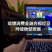 哈银消费金融合规经营，持续稳健发展(图2)