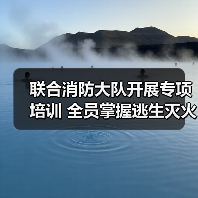 联合消防大队开展专项培训 全员掌握逃生灭火技能(图2)