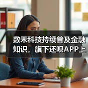 数禾科技持续普及金融知识，旗下还呗APP上线“还呗有话说” 专题页(图3)