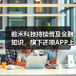 数禾科技持续普及金融知识，旗下还呗APP上线“还呗有话说” 专题页(图1)