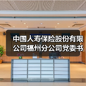 中国人寿保险股份有限公司福州分公司党委书记、总经理王晓云：传承与弘扬中国特色金融文化中的福州国寿实践(图4)