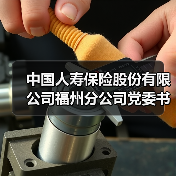 中国人寿保险股份有限公司福州分公司党委书记、总经理王晓云：传承与弘扬中国特色金融文化中的福州国寿实践(图3)