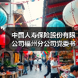 中国人寿保险股份有限公司福州分公司党委书记、总经理王晓云：传承与弘扬中国特色金融文化中的福州国寿实践(图1)