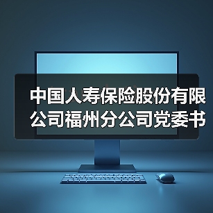 中国人寿保险股份有限公司福州分公司党委书记、总经理王晓云：传承与弘扬中国特色金融文化中的福州国寿实践(图2)