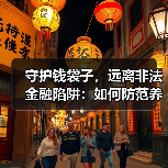 守护钱袋子，远离非法金融陷阱：如何防范养老诈骗？(图2)