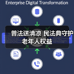 普法送清凉 民法典守护老年人权益(图1)