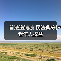 普法送清凉 民法典守护老年人权益(图3)