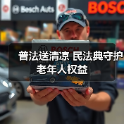 普法送清凉 民法典守护老年人权益(图2)