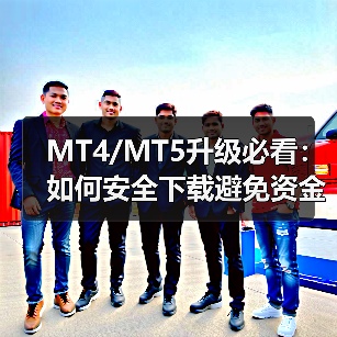 MT4/MT5升级必看：如何安全下载避免资金风险？(图1)