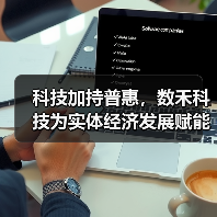 科技加持普惠，数禾科技为实体经济发展赋能(图3)