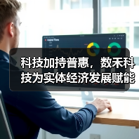 科技加持普惠，数禾科技为实体经济发展赋能(图2)