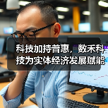 科技加持普惠，数禾科技为实体经济发展赋能(图1)
