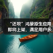 “还呗”鸿蒙原生应用即将上架，满足用户多元需求(图2)