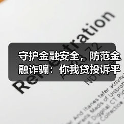 守护金融安全，防范金融诈骗：你我贷投诉平台用心为民(图2)