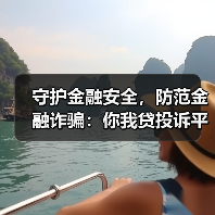 守护金融安全，防范金融诈骗：你我贷投诉平台用心为民(图3)