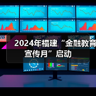 2024年福建“金融教育宣传月”启动(图1)