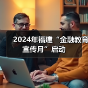 2024年福建“金融教育宣传月”启动(图4)