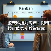 数禾科技九周年：以科技赋能夯实数智底座，以高效服务彰显“数禾速度”(图1)