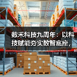 数禾科技九周年：以科技赋能夯实数智底座，以高效服务彰显“数禾速度”(图2)