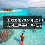 国寿寿险2024年上半年实现总保费4896亿元，同比增长4.1%，规模创历史同期新高(图4)