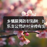 乡镇居民防非陷阱：长乐支公司进村宣传有实效(图3)