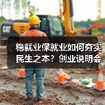 稳就业保就业如何夯实民生之本？创业说明会带来哪些机遇？(图4)