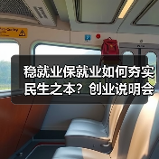 稳就业保就业如何夯实民生之本？创业说明会带来哪些机遇？(图1)