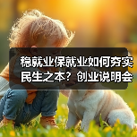 稳就业保就业如何夯实民生之本？创业说明会带来哪些机遇？(图2)