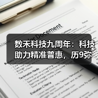 数禾科技九周年：科技助力精准普惠，历9弥新收获美好回音(图1)