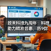 数禾科技九周年：科技助力精准普惠，历9弥新收获美好回音(图2)