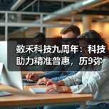 数禾科技九周年：科技助力精准普惠，历9弥新收获美好回音(图3)