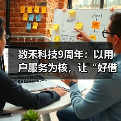 数禾科技9周年：以用户服务为核，让“好借好还呗”的美好回音流转(图1)