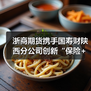 浙商期货携手国寿财陕西分公司创新“保险+期货”项目，保障合阳县果农收益(图4)