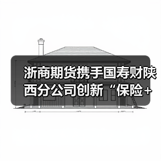 浙商期货携手国寿财陕西分公司创新“保险+期货”项目，保障合阳县果农收益(图1)