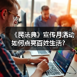 《民法典》宣传月活动如何点亮百姓生活？(图3)