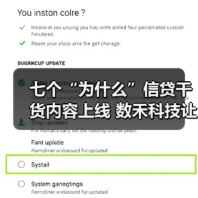 七个“为什么”信贷干货内容上线 数禾科技让金融消费者安心放心有信心(图2)