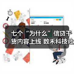 七个“为什么”信贷干货内容上线 数禾科技让金融消费者安心放心有信心(图1)