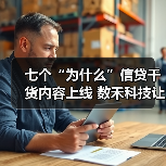 七个“为什么”信贷干货内容上线 数禾科技让金融消费者安心放心有信心(图4)
