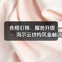 合规引领，服务升级 —— 海尔云贷构筑金融消费安全网(图4)