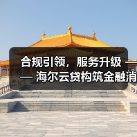 合规引领，服务升级 —— 海尔云贷构筑金融消费安全网(图2)