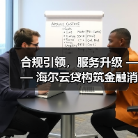 合规引领，服务升级 —— 海尔云贷构筑金融消费安全网(图3)