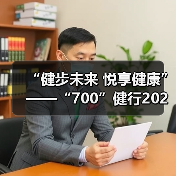 “健步未来 悦享健康” ——“700”健行2024年福州分公司国寿客户节暨 “7·8全国保险公众宣传日”专场活动圆满落幕(图2)