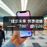 “健步未来 悦享健康” ——“700”健行2024年福州分公司国寿客户节暨 “7·8全国保险公众宣传日”专场活动圆满落幕(图3)