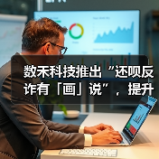 数禾科技推出“还呗反诈有「画」说”，提升消费者金融知识素养(图4)