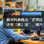 数禾科技推出“还呗反诈有「画」说”，提升消费者金融知识素养(图1)