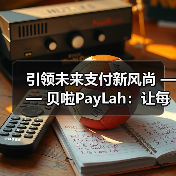 引领未来支付新风尚 —— 贝啦PayLah:让每一笔交易都充满智慧与便捷(图1) 引领未来支付新风尚 —— 贝啦PayLah:让每一笔交易都充满智慧与便捷(图1)