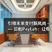 引领未来支付新风尚 —— 贝啦PayLah:让每一笔交易都充满智慧与便捷(图4) 引领未来支付新风尚 —— 贝啦PayLah:让每一笔交易都充满智慧与便捷(图4)