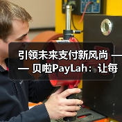 引领未来支付新风尚 —— 贝啦PayLah:让每一笔交易都充满智慧与便捷(图3) 引领未来支付新风尚 —— 贝啦PayLah:让每一笔交易都充满智慧与便捷(图3)