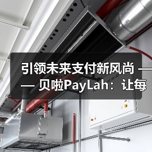 引领未来支付新风尚 —— 贝啦PayLah:让每一笔交易都充满智慧与便捷(图2) 引领未来支付新风尚 —— 贝啦PayLah:让每一笔交易都充满智慧与便捷(图2)