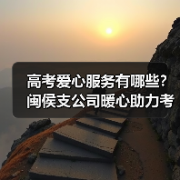 高考爱心服务有哪些？闽侯支公司暖心助力考
